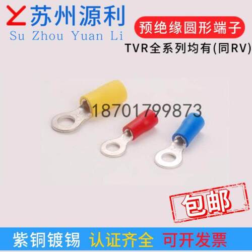 苏州源利O圆型形预绝缘接线 线端子TVR3.5-4/5/6紫铜冷压 RV4-4/5