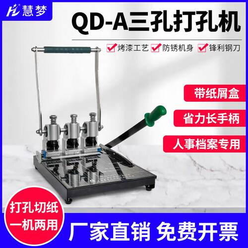 慧梦QD-A手动三孔打孔机档案装订机打孔切纸机人事档案打孔装订机