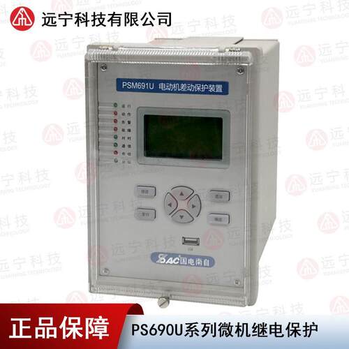 PSM693U同步电动机差动综合保护测控装置南京南自