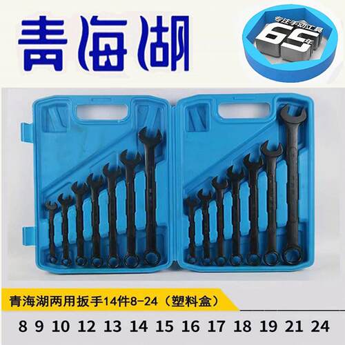 青海湖套装工具两用扳手黑色呆梅开梅开口梅花8/10/14/15/18件套