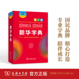 新华字典第12版大字本最新版正版，2024年小学生专用1-6年级商务印书馆工具书现代汉语词典新华书店新华字典