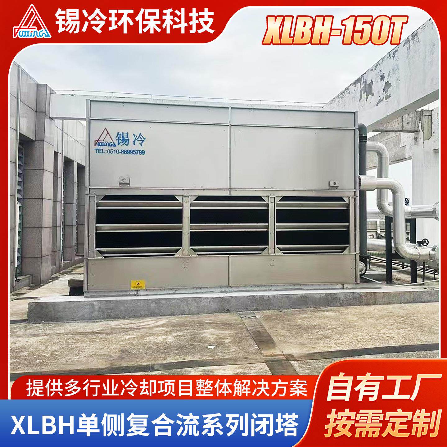 锡冷XLBH-150T闭式冷却塔单侧高效降温低噪音复合流闭式冷水塔