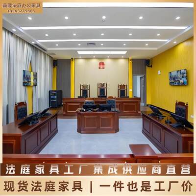 仲裁庭桌椅审判台审判桌法院家俱法官桌椅法庭桌法院办公家俱