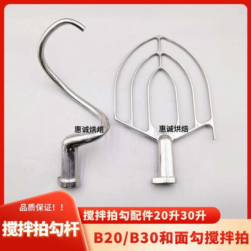 嘉厨合嘉信B20/B30打蛋机配件搅拌拍和面勾打蛋球网笼钩杆头扇桨L