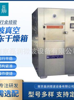 厂家供应微波真空冷冻干燥箱LRWZ-L-W型水果蔬菜冷冻真空干燥机