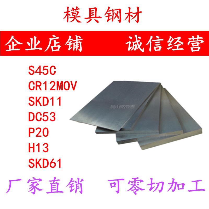 模具钢材45#号钢板CR12MOV圆钢SKD11圆棒DC53 S136 H13 P20材料D2图片