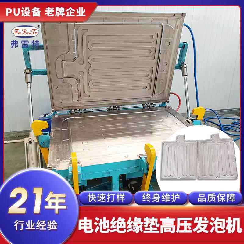 PU电池绝缘垫高压发泡机隔音垫聚氨酯发泡模具模架定制厂家