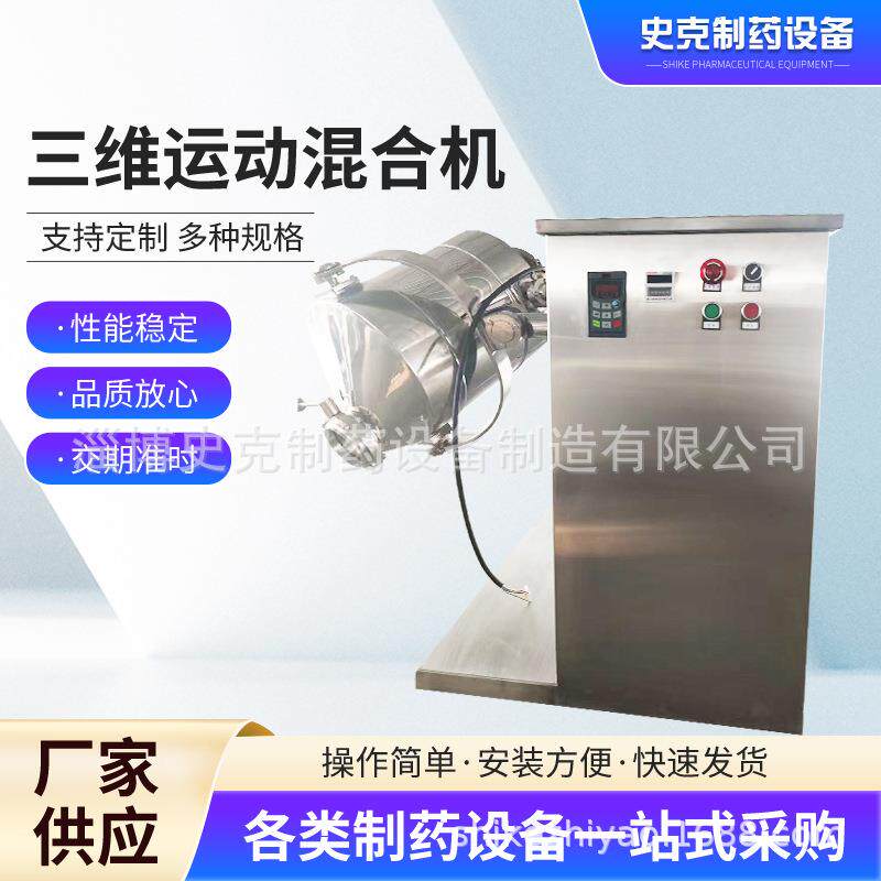 陶瓷粉末三维混合机食品海藻粉搅拌机医药中间体三维运动混合机