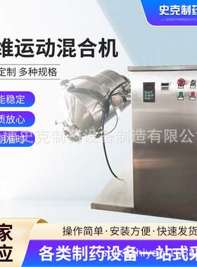 陶瓷粉末三维混合机食品海藻粉搅拌机医药中间体三维运动混合机