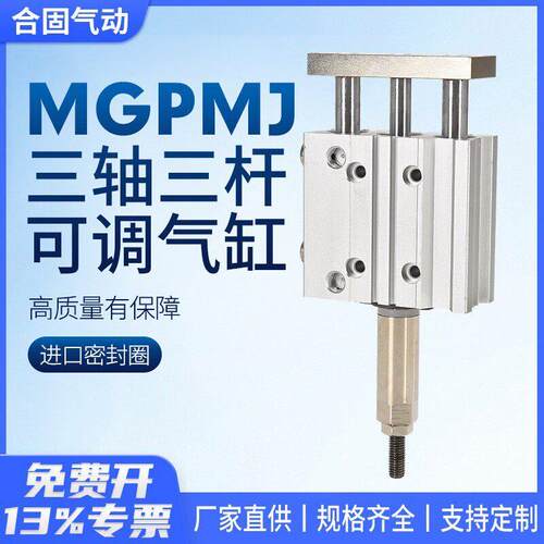MGPM气动三杆三轴行程可调节气缸TCMJ12/16/20/25/32/40-10/20/30
