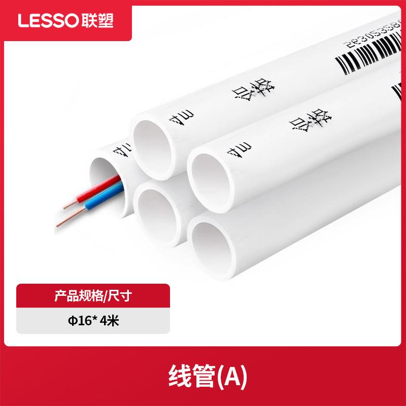 联塑pvc线管绝缘阻燃塑料穿线管电工管ab管家装工程管道白色