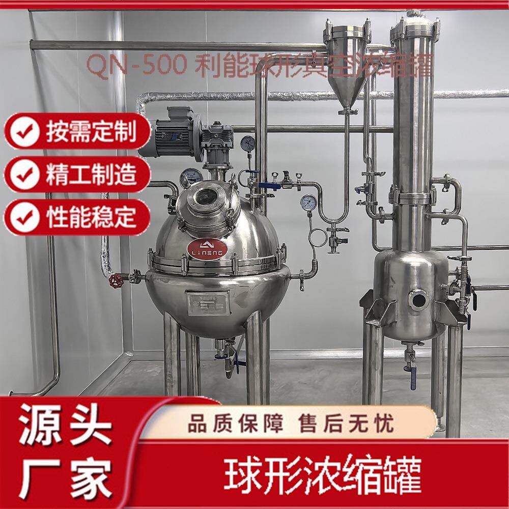 真空减压浓缩罐球形浓缩罐中草药多效蒸发器内外循环浓缩罐