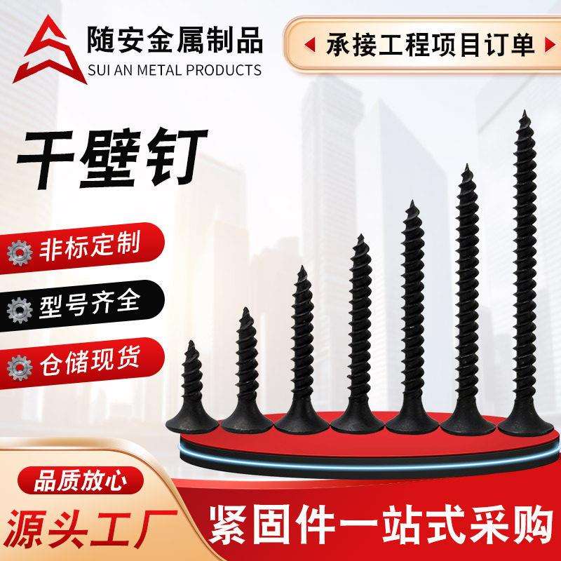 干壁钉轻钢龙骨吊顶装修用黑色强度磷化干壁钉沉头自攻螺丝