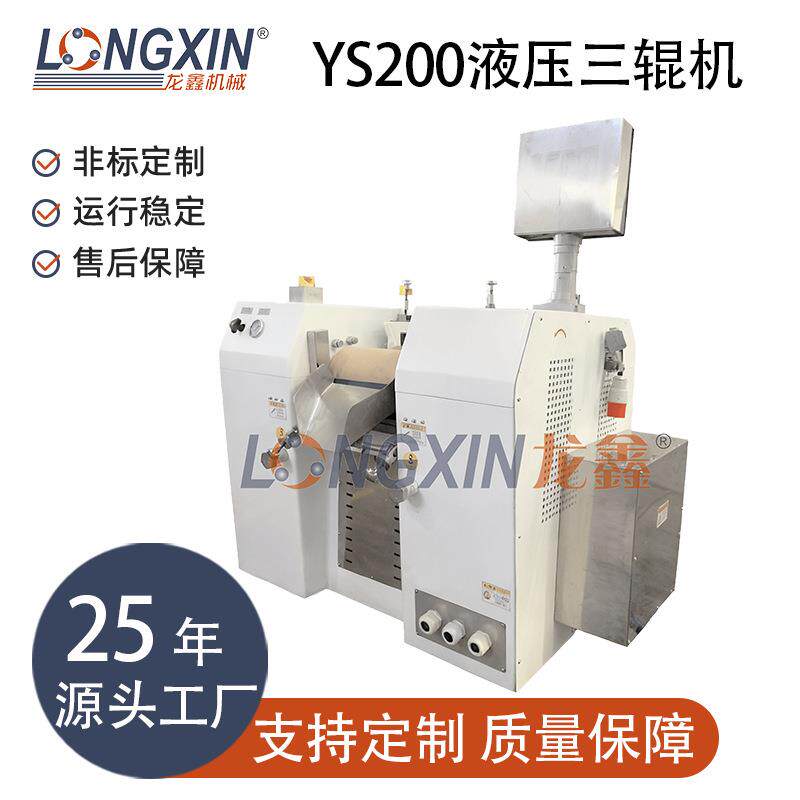 常州龙鑫智能YS200-600液压三辊机适用各种纳米碳管贵金属浆料电