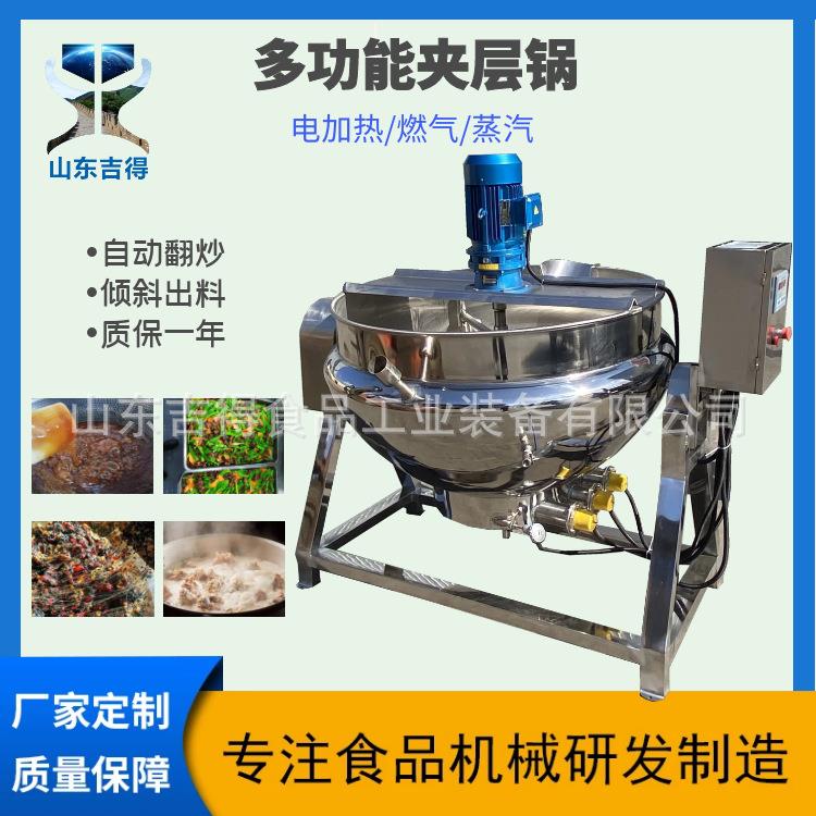 蜜汁牛肉蒸汽卤煮锅阿胶糕搅拌夹层锅大型豆瓣酱搅拌炒锅吉得
