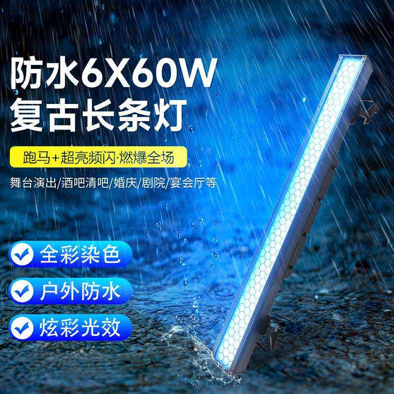 防水6X60W长条复古灯直播间酒吧频闪灯舞台跑马爆闪拼接矩阵灯