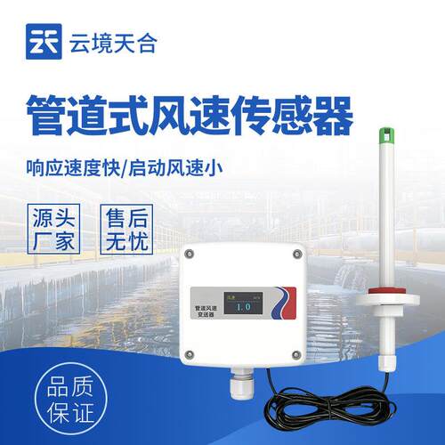 管道式风速传感器TH-GFS2分体式管道风速传感器风速变送器