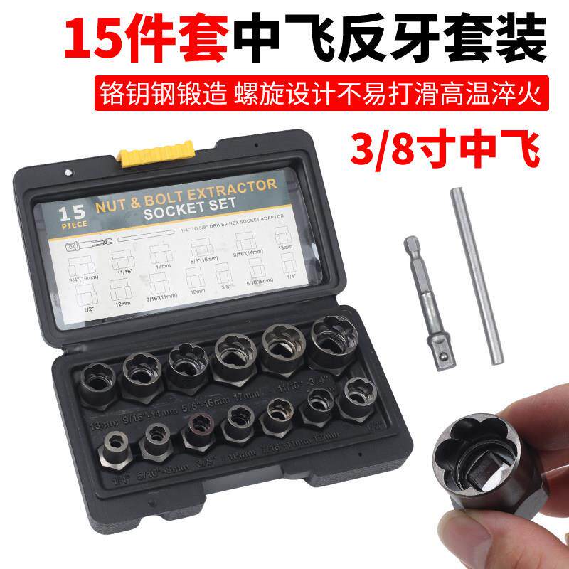 15件套坏螺母取出器反牙套筒滑牙套筒防盗螺丝流氓套筒折除工