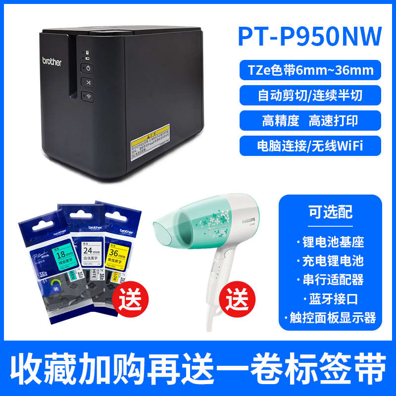 兄弟标签机PT-P900固定资产标签打印机P900W/P950NW无线p910bt蓝