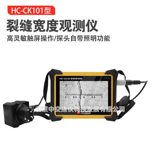 海创高科HC-CK101裂缝宽度观测仪缝隙宽度检测仪