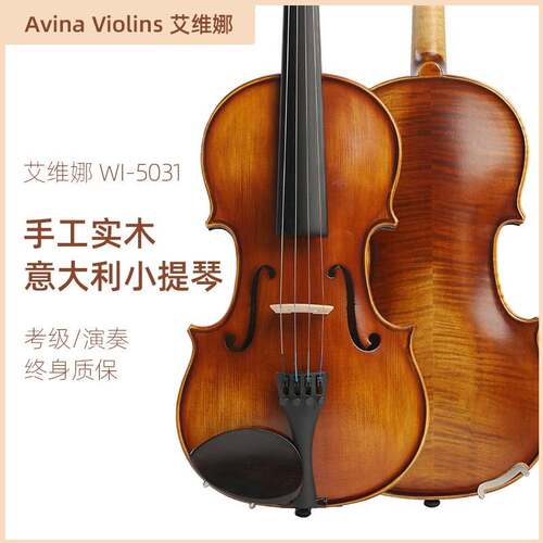 Avina Violins艾维娜WI-5031实木手工小提琴学生成人云杉木枫木