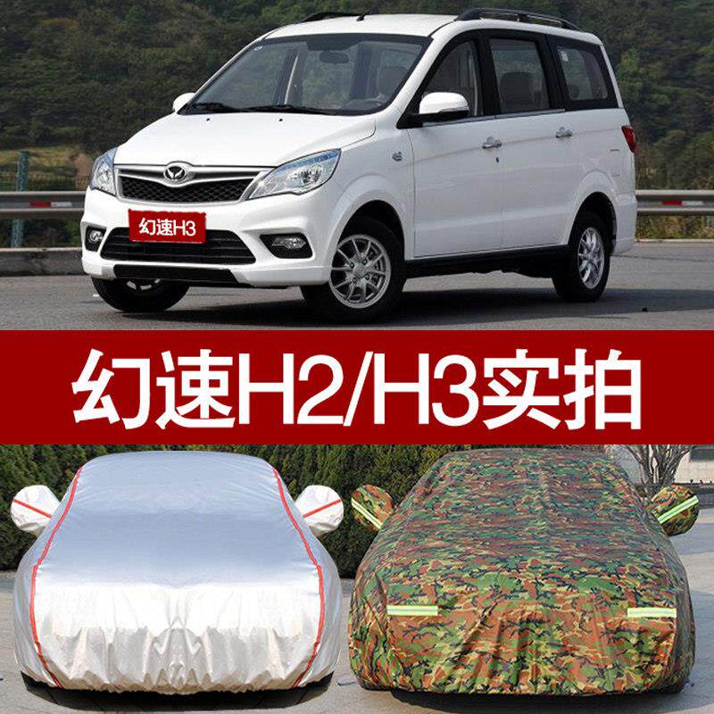 北汽幻速H3 h2汽车罩车罩 H5车罩防晒防雨隔热厚遮阳防尘牛津布