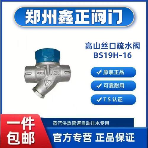 高山牌圆盘式疏水阀BS19H-16螺纹蒸汽疏水阀热动力丝扣疏水阀DN25