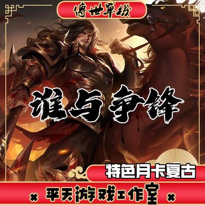 谁与争锋1.6特色月卡复古 传世单机版 传奇世界PC服务端微端 网单