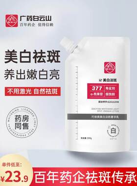 广白云山377去班面膜淡斑霜菁华乳去黄提亮暗沉正品