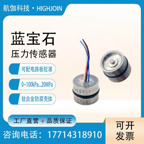 蓝宝石压力感测器高精度钛合金气液压变送器芯体模块已校准RS485