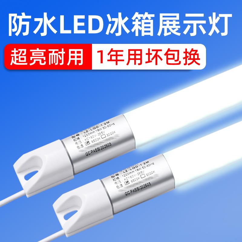 T8T5冰柜展示柜LED灯条风幕柜冰箱灯带冷藏防水冷柜专用照明灯管