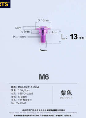 SPARTS A3 伞头台阶系列 M6 紫色 钛合金螺丝 摩托车汽车