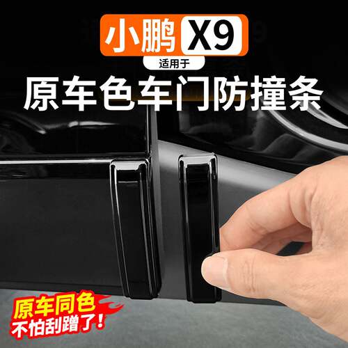 适用于24-26款小鹏X9车门防撞条原车色烤漆防刮条防蹭擦ABS改装件