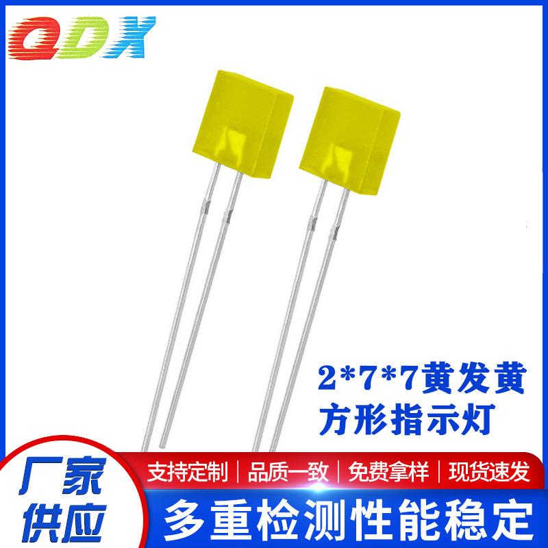 277黄发黄方形黄色指示灯2*7*7mm黄光直插式led灯珠发光二极管