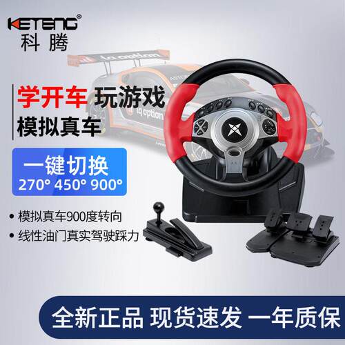 科腾900度赛车游戏方向盘 电脑学车 力回馈汽车模拟驾驶开 车游戏