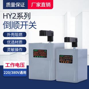 倒顺开关380V三相220V单相HY2-15A/30A/60A电动机正反转手柄开关