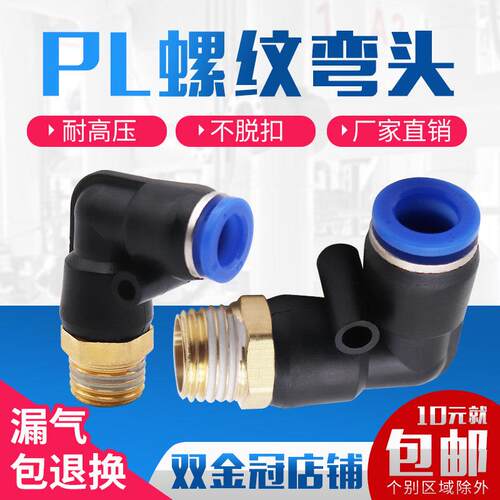 气动气管接头快速快插塑料螺纹弯头PL8-02/4-M5/6-01/10-03/12-04