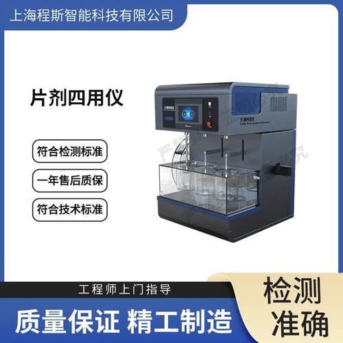 程斯CSI-Z420片剂四用仪《中国典》2010/2015版准确可靠