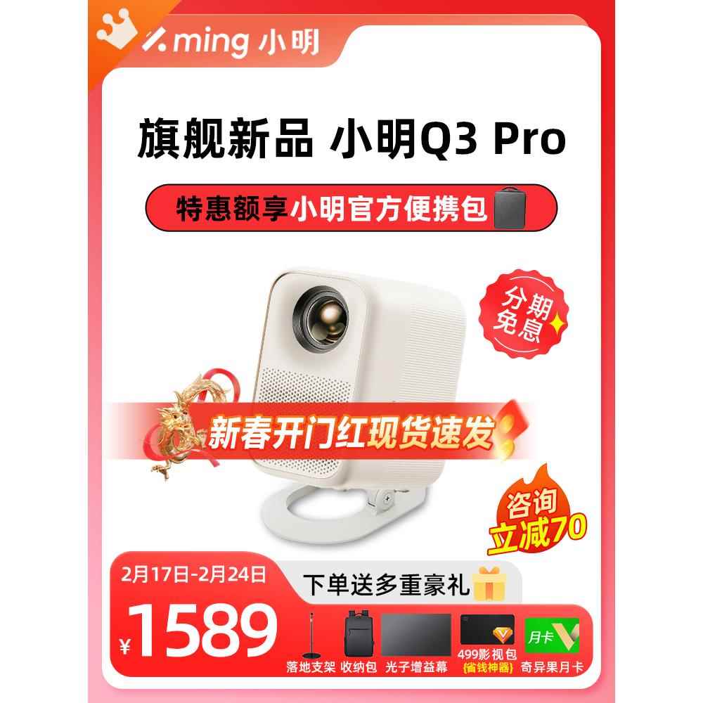 咨询立减10小明Q3Pro投影仪家用智能投墙超高清1080P客厅卧室投屏