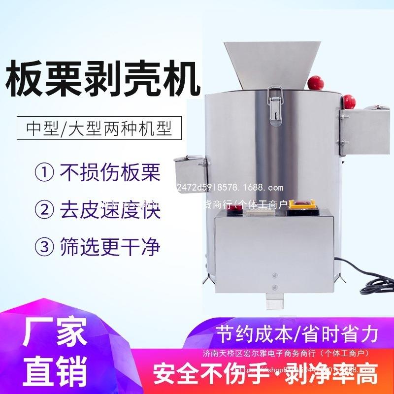 脱壳壳机智剥仁板栗商用剥壳机小型去皮扒皮锥栗去全自动机栗子能