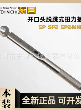 原装TOHNICHI东日开口头扭力扳手SP160N2X19 21 22 24 26 27 41