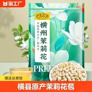 2023新茶叶茉莉花茶干花广西横县原产茉莉花苞浓香型袋装200g