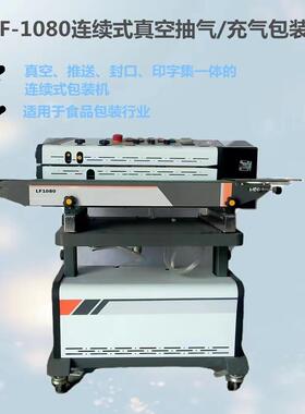 LF1080B型充气封口机淄博连续式抽真空封口机械充氮气