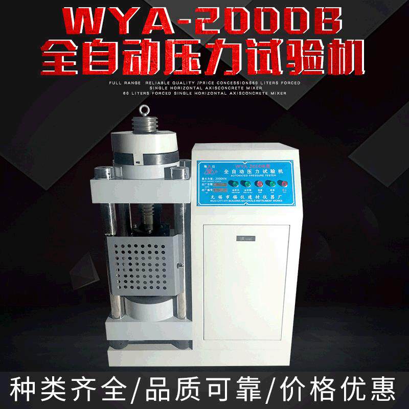 厂家直供电子侧力数字显示WYA-2000B全自动压力试验机现货直销