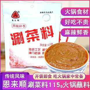 恩来顺涮菜料115g麻辣火锅蘸料袋芝麻花生麻酱小料涮羊肉调味酱料