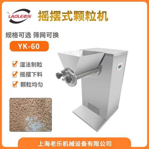 YK60-90-160摇摆式制粒机冲剂湿法制粒机中药颗粒粉末造粒机