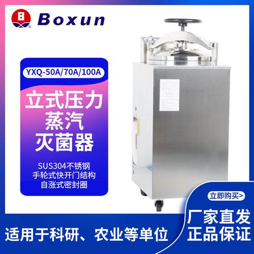 YXQ-50A内循环立式压力蒸汽灭菌器 高温蒸汽灭菌锅蒸煮锅