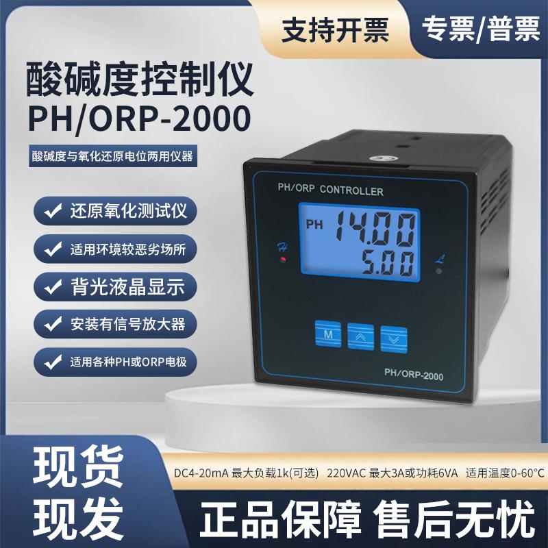 PH度控制表酸碱度控制器PH/ORP-2000PH酸碱度氧化还原控制机