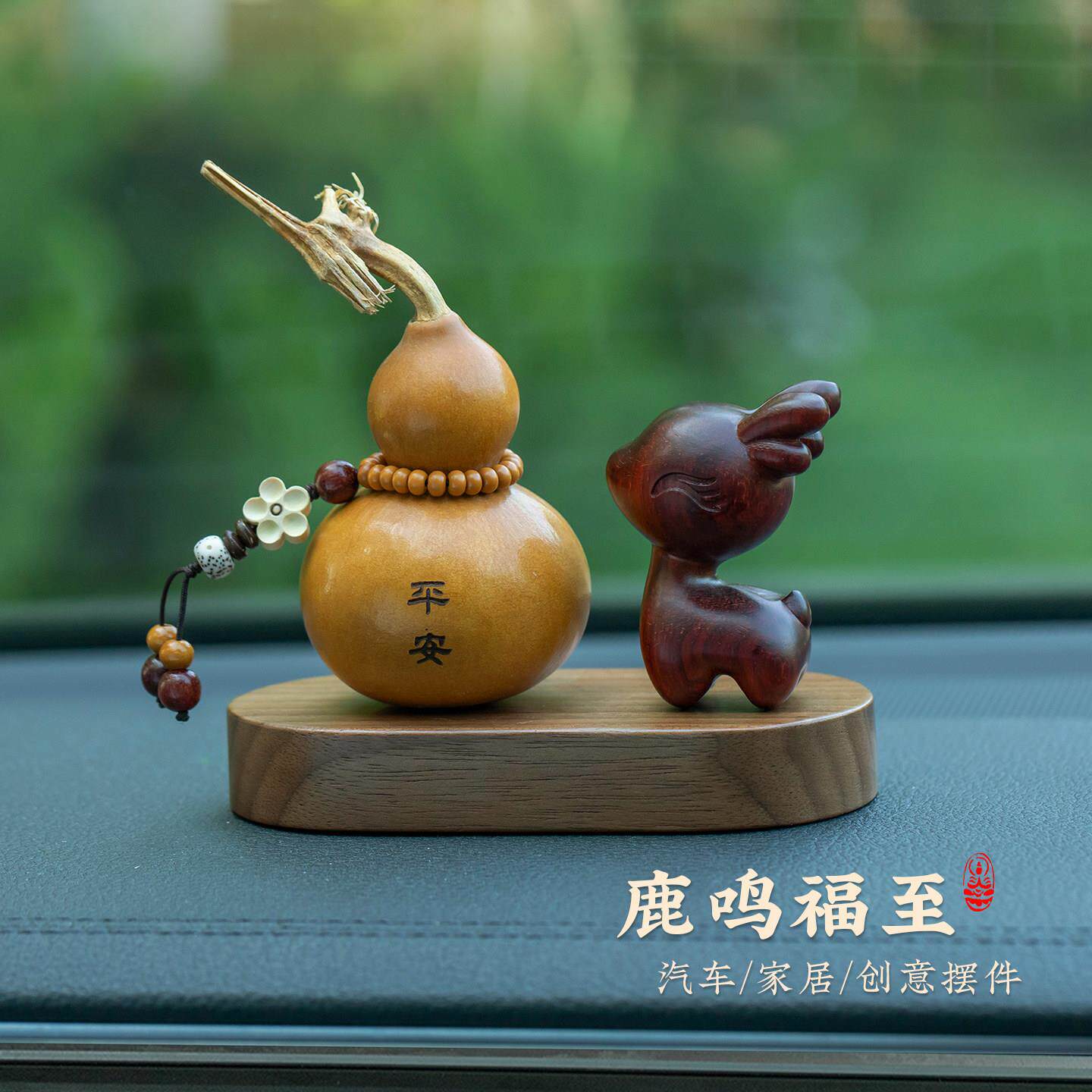 颜韵天然紫檀鹿汽车摆件平安葫芦车载装饰品胡桃木底座中控台新款