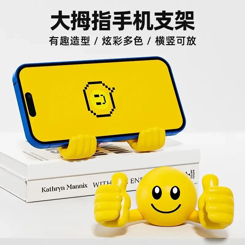 创意卡通笑脸大拇指手机支架桌面懒人手机支架可爱旋转支架YL